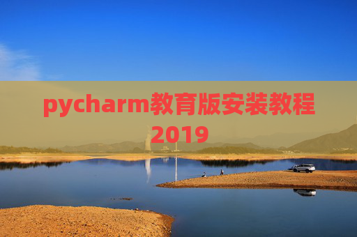 pycharm教育版安装教程2019