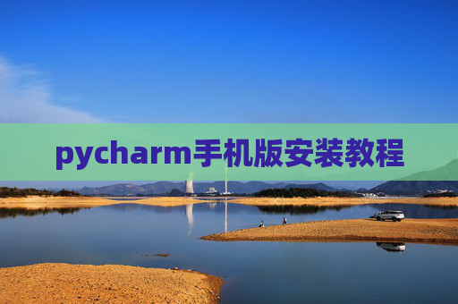 pycharm手机版安装教程