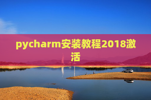 pycharm安装教程2018激活